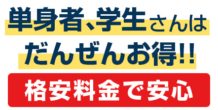 格安料金で安心。単身者、学生さんはだんぜんお得!!