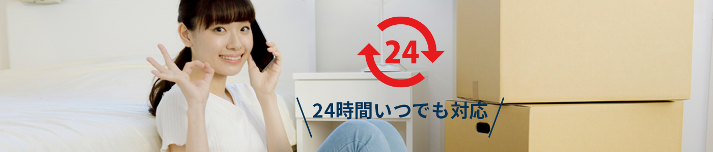 24時間いつでもOK