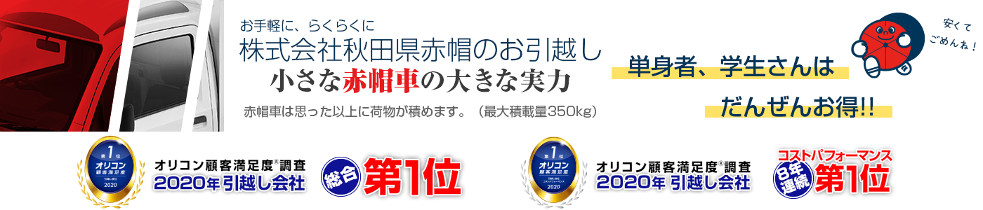 お手軽に、らくらくに株式会社秋田県赤帽のお引越し