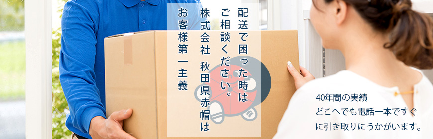 どこへでも電話一本ですぐに引き取りにうかがいます。40年間の実績。